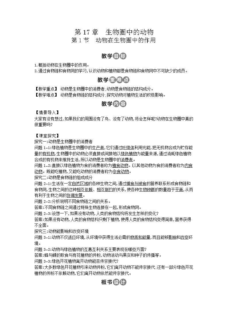 北师大版八上生物 17.1动物在生物圈中的作用  教案01
