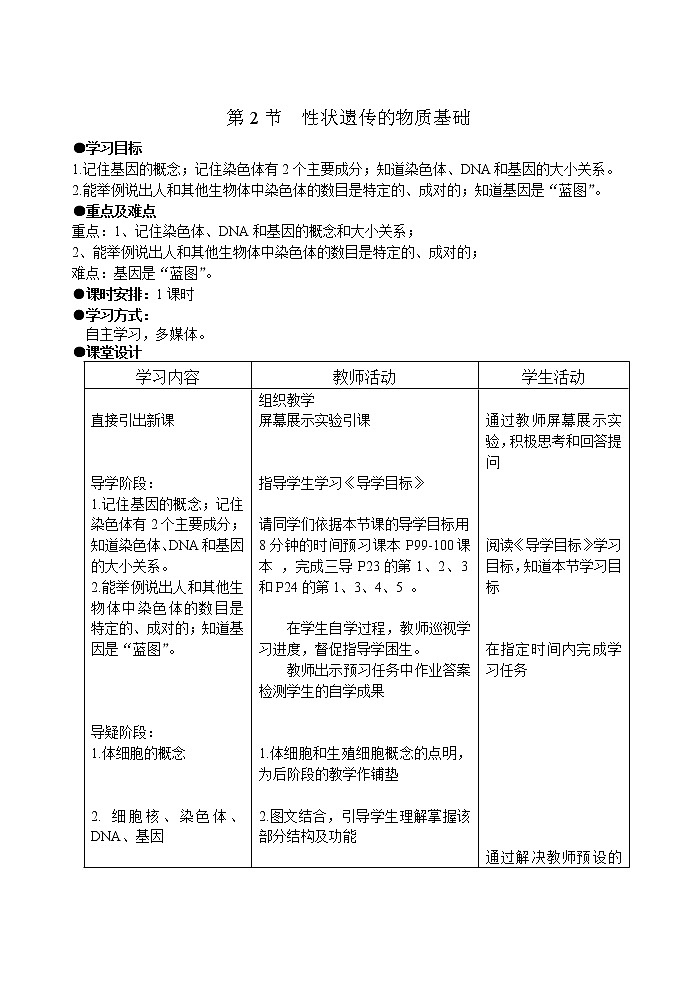 北师大版八上生物 20.2性状遗传的物质基础  教案01