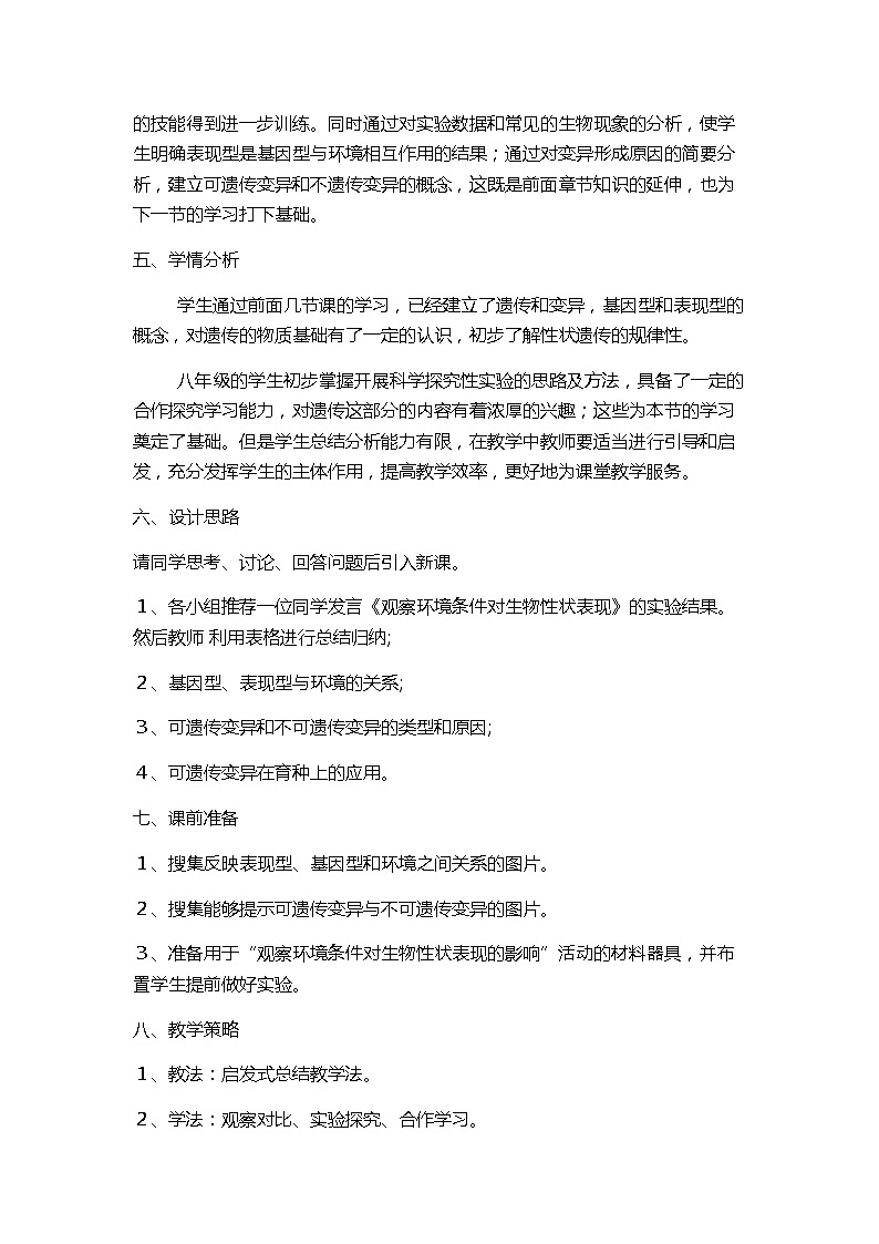 北师大版八上生物 20.5遗传与环境 教案02