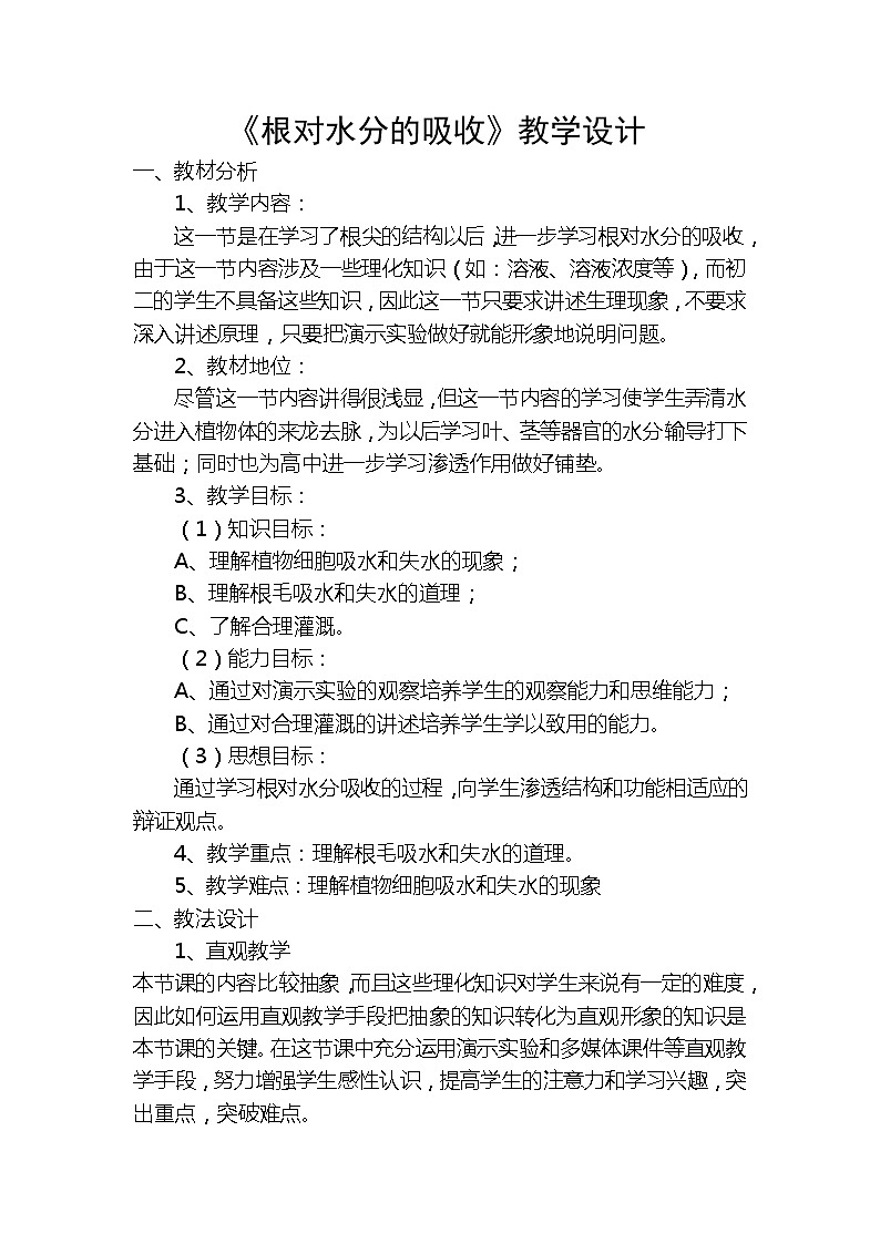 冀少版八上生物 3.2.2根对水分的吸收  教案01