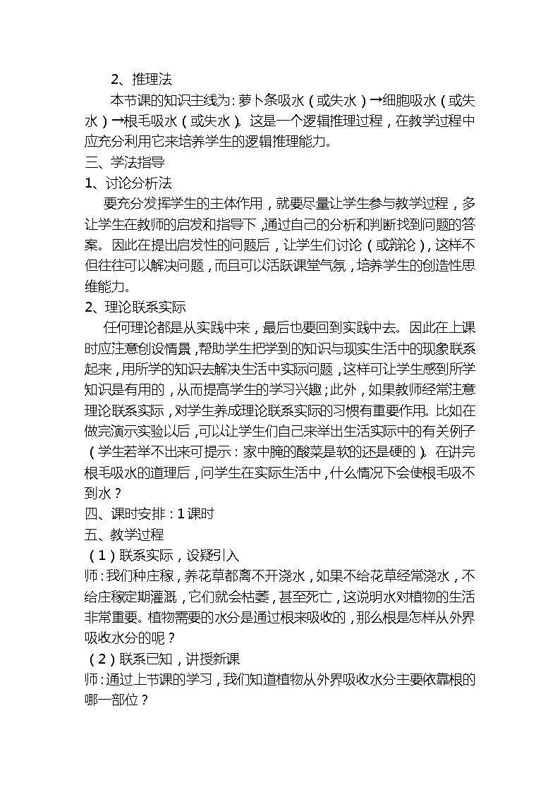 冀少版八上生物 3.2.2根对水分的吸收  教案02