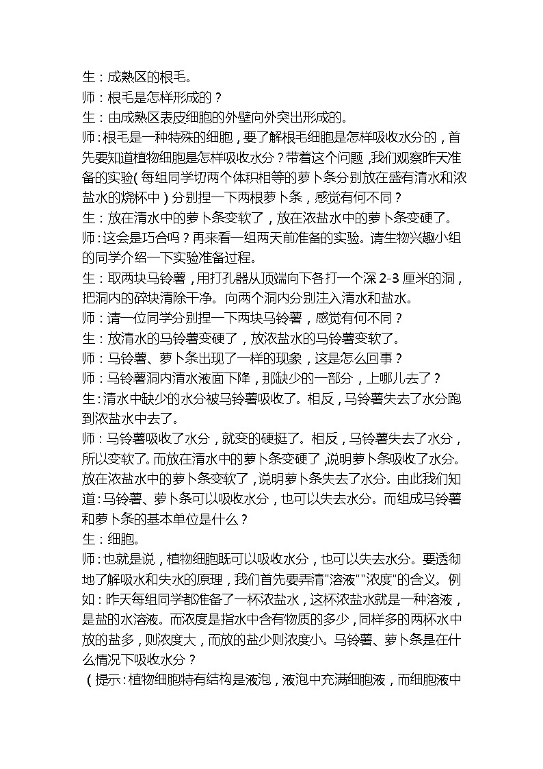 冀少版八上生物 3.2.2根对水分的吸收  教案03