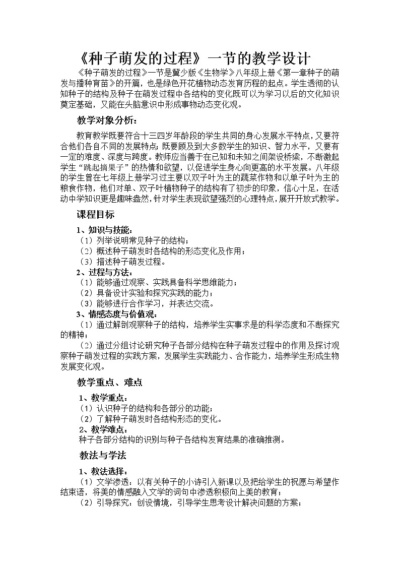 冀少版八上生物 3.1.1种子萌发的过程  教案01