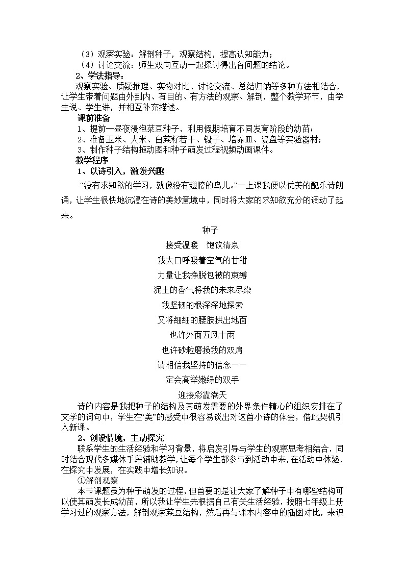 冀少版八上生物 3.1.1种子萌发的过程  教案02