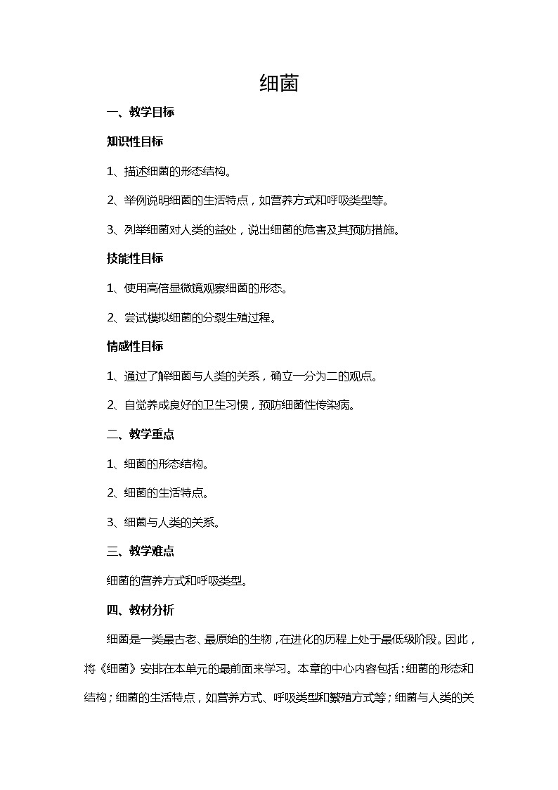 冀少版八上生物 5.1.1细菌  教案01