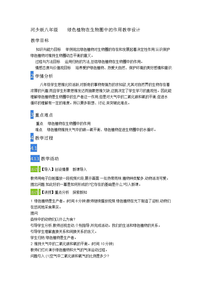 冀少版八上生物 3.5绿色植物在生物圈中的作用  教案01