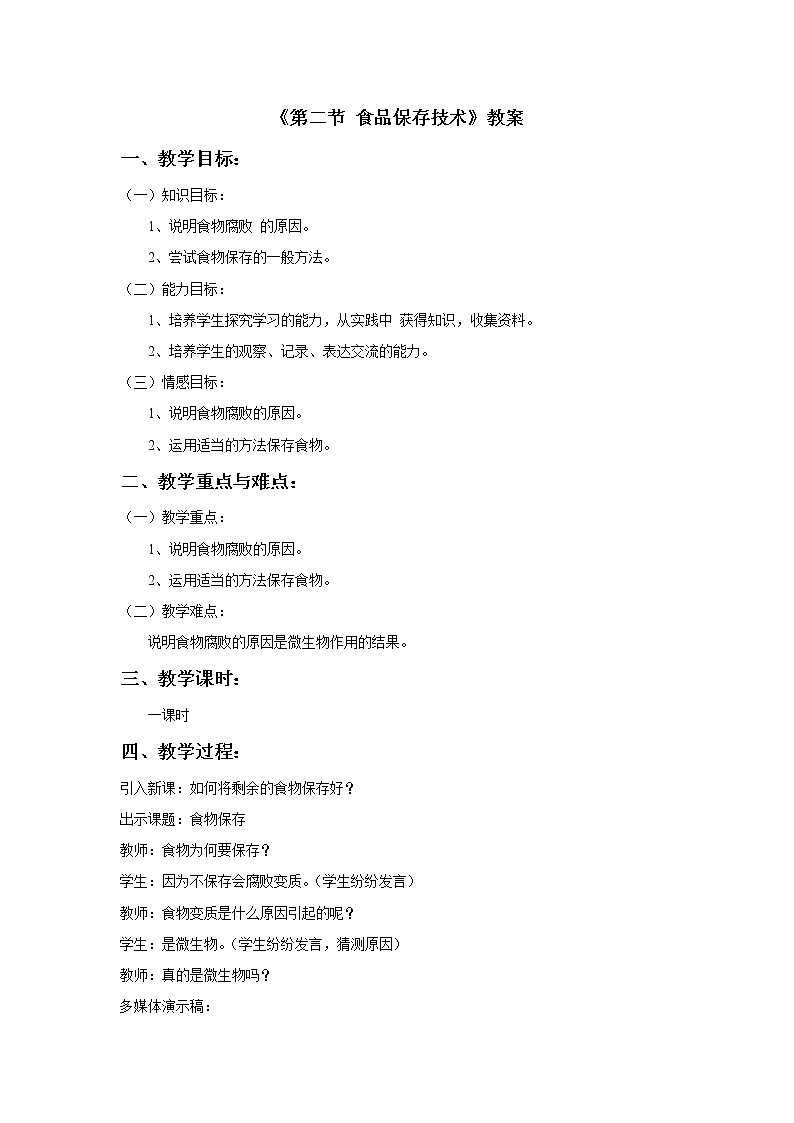 冀少版八上生物 5.3.2食品保存技术  教案01