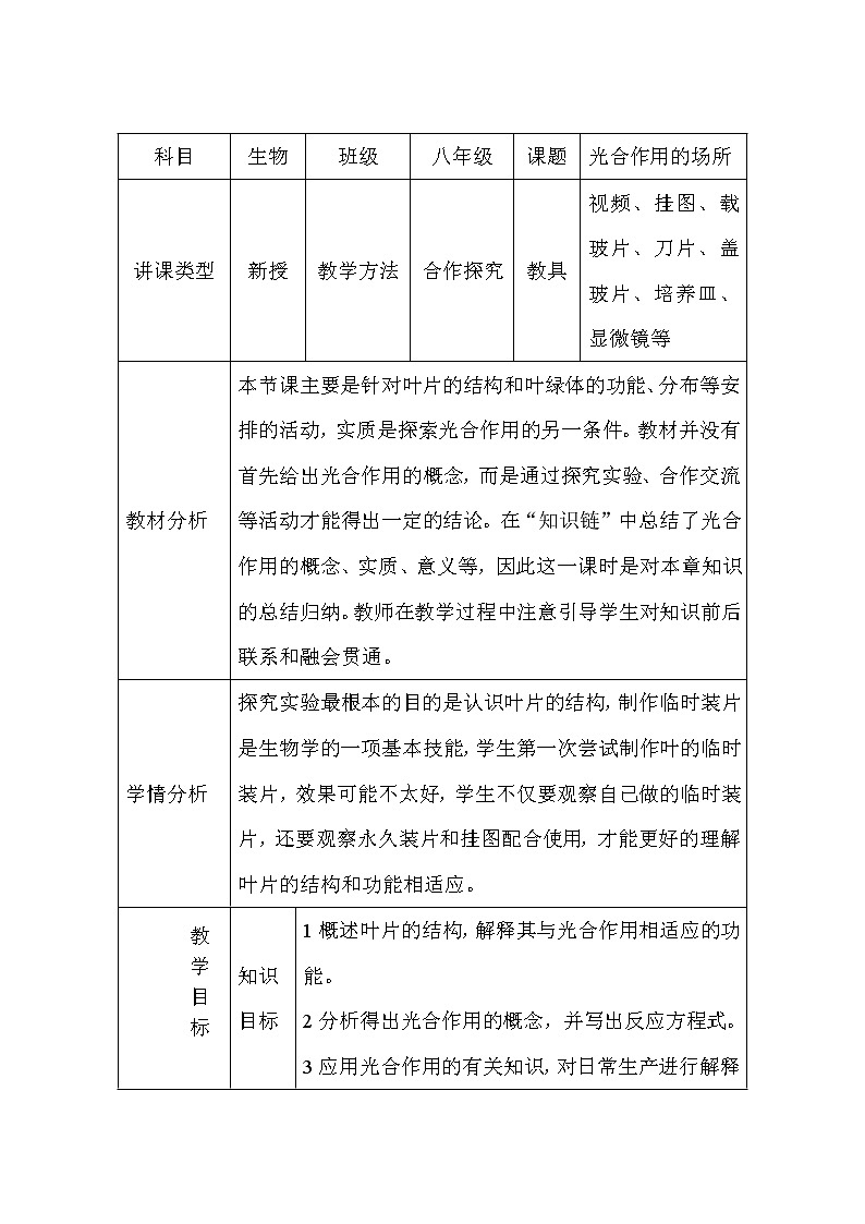 冀少版八上生物 3.3.3光合作用的场所  教案01