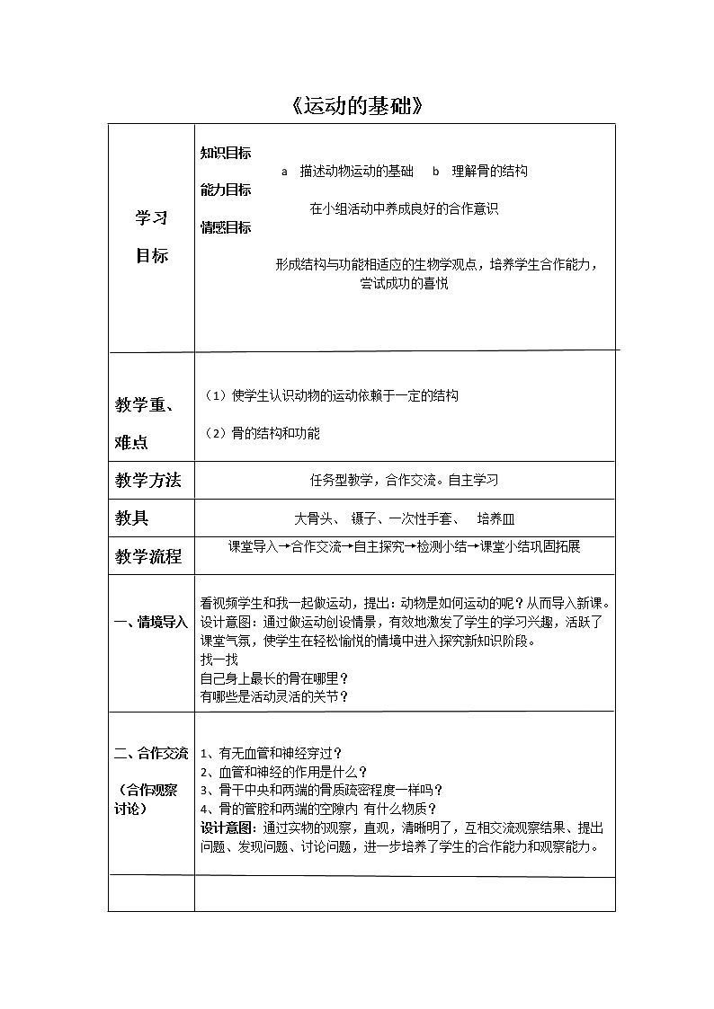 冀少版八上生物 4.1.1运动的基础  教案01