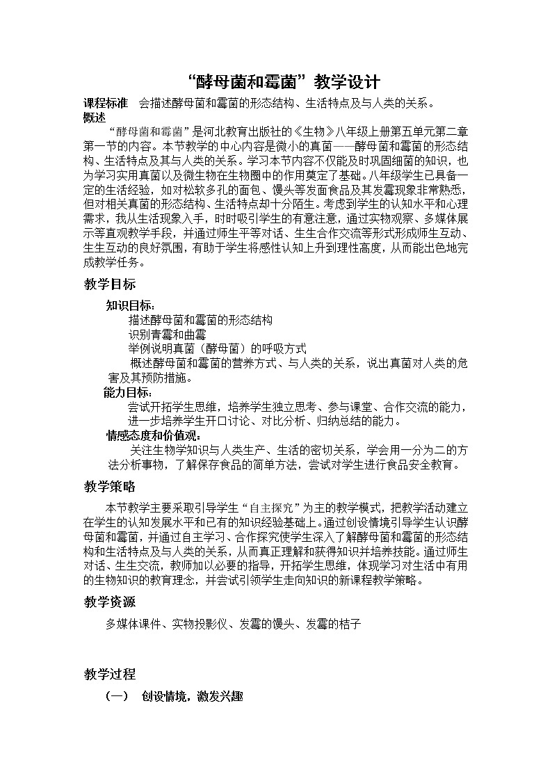 冀少版八上生物 5.2.1酵母菌和霉菌  教案01