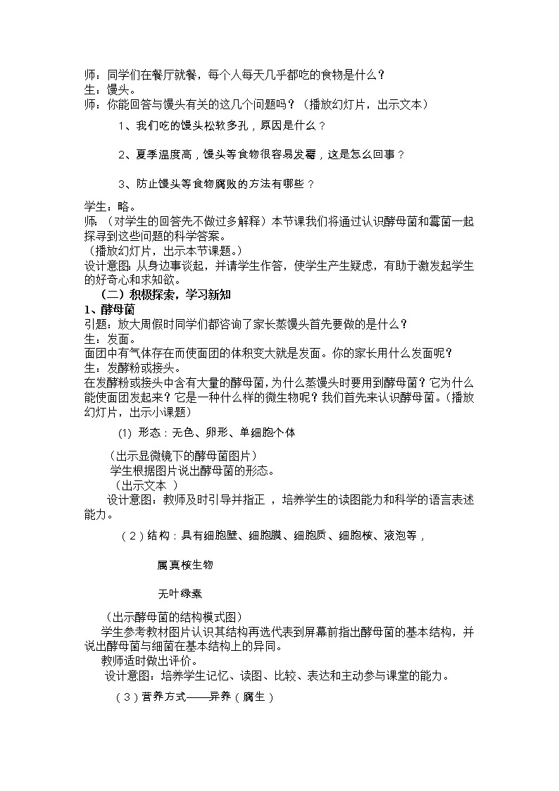冀少版八上生物 5.2.1酵母菌和霉菌  教案02