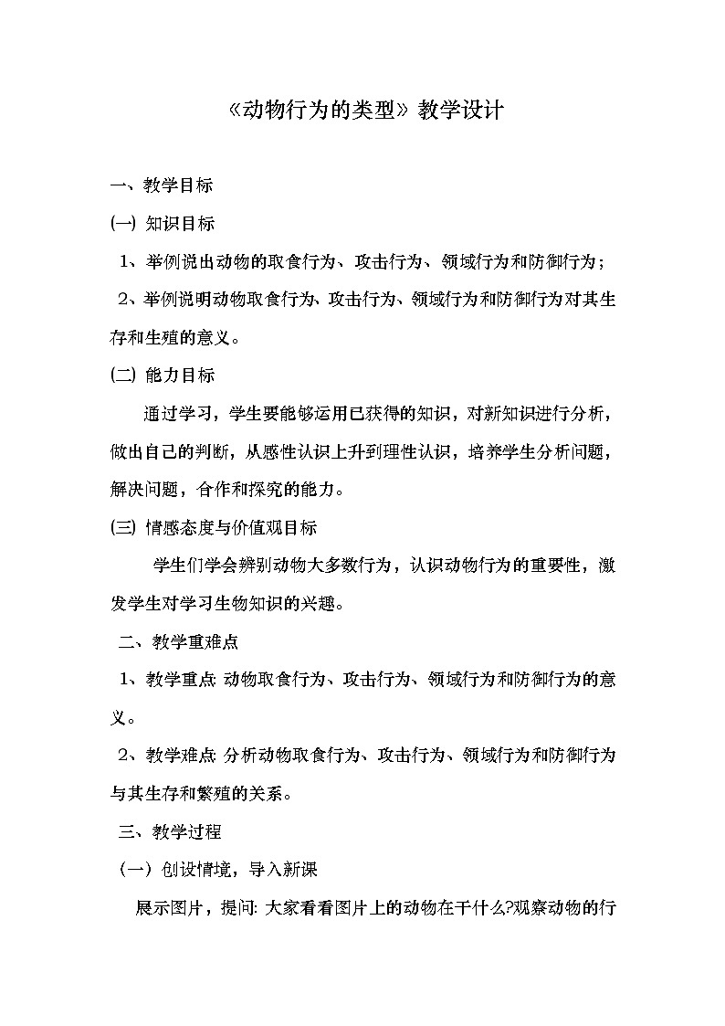 冀少版八上生物 4.2.2动物行为的类型 教案01