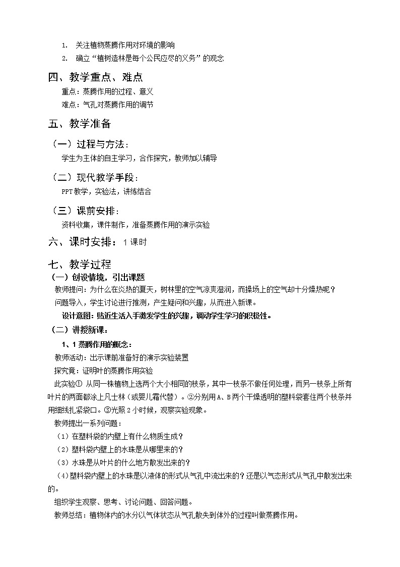 冀少版八上生物 3.4.2蒸腾作用  教案02
