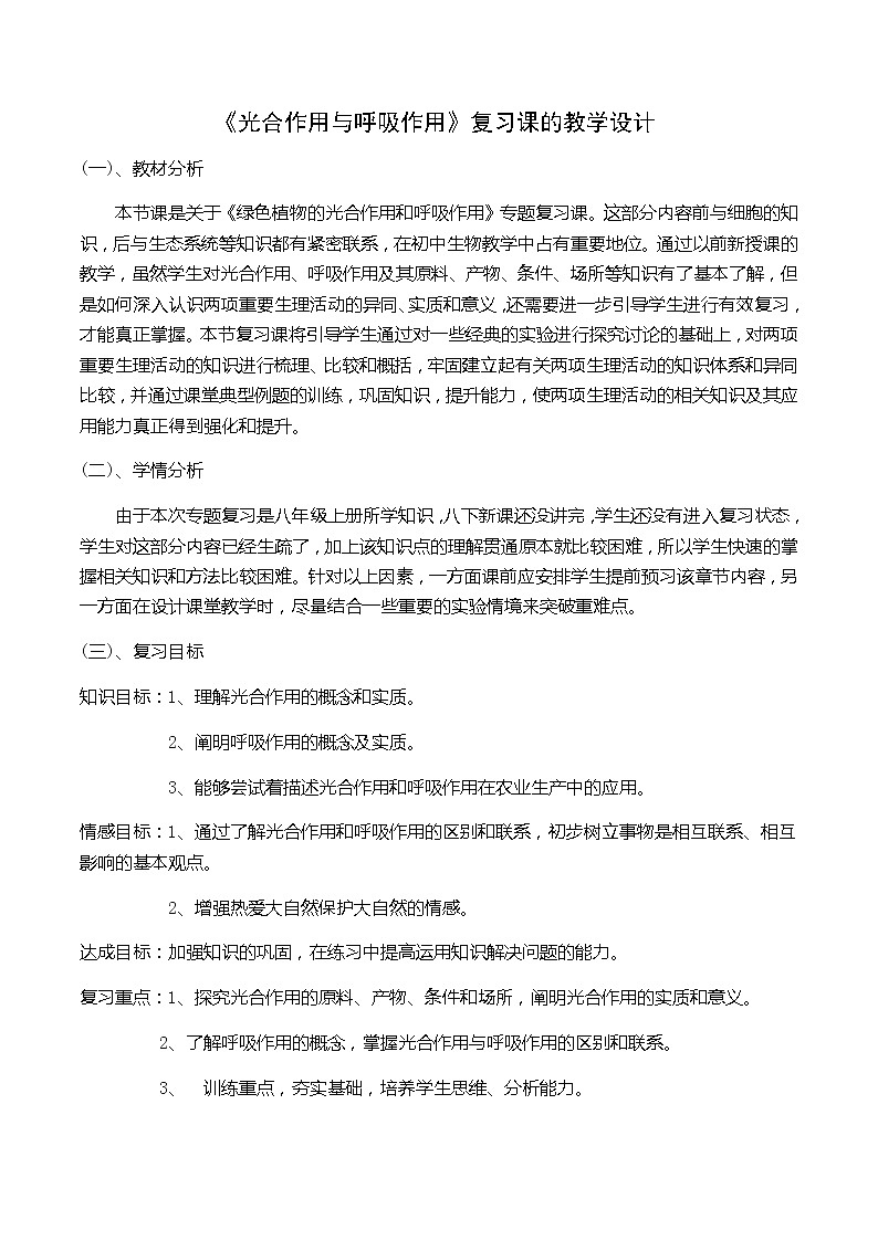 冀少版八上生物 3光合作用与呼吸作用 复习  教案01