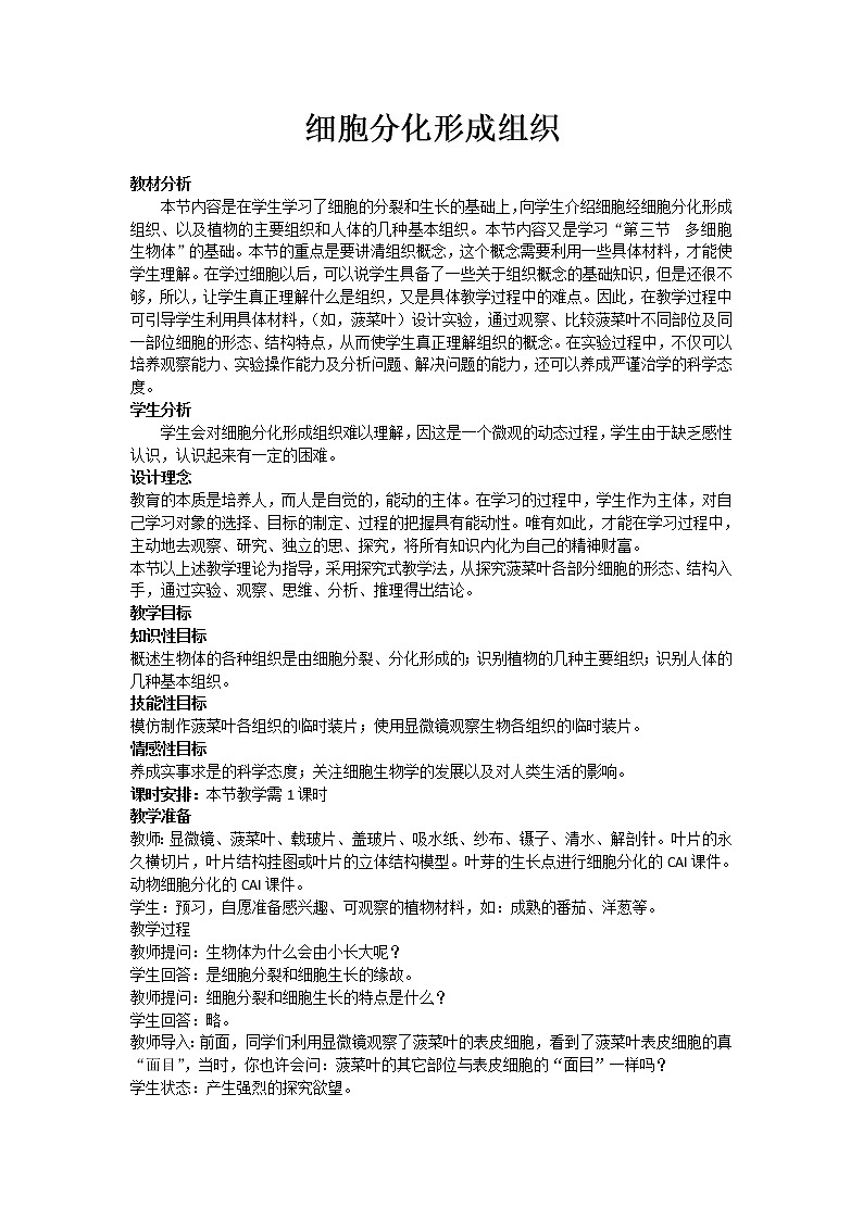 冀少版七上生物 2.2细胞分化形成组织  教案01