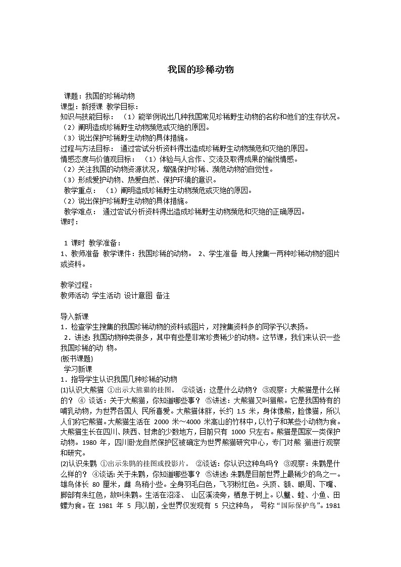 冀少版七上生物 4.10我国的珍稀动物  教案第1页