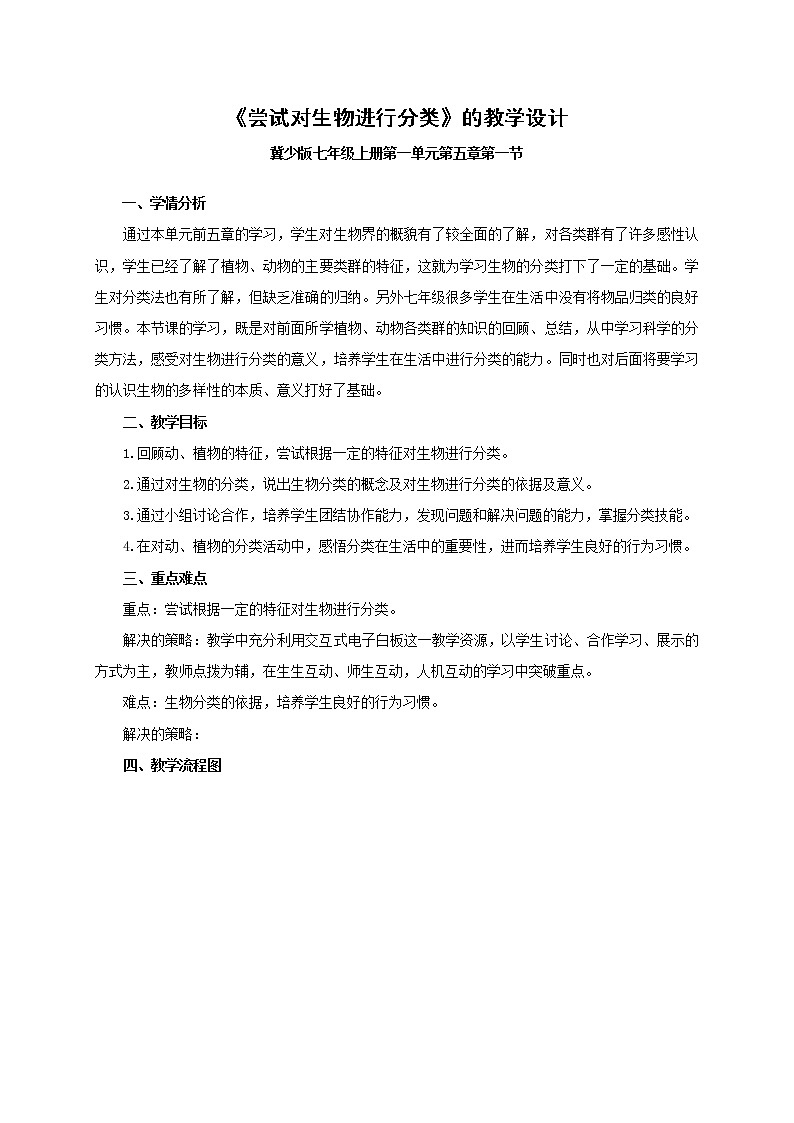 冀少版七上生物 5.1尝试对生物进行分类  教案第1页