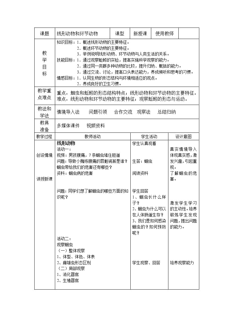 冀少版七上生物 4.3线形动物和环节动物  教案第1页