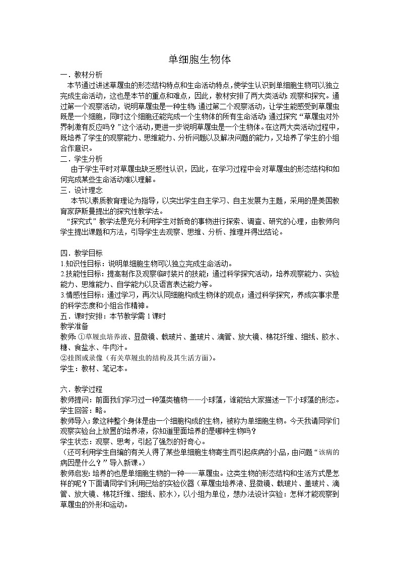冀少版七上生物 2.4单细胞生物体  教案01