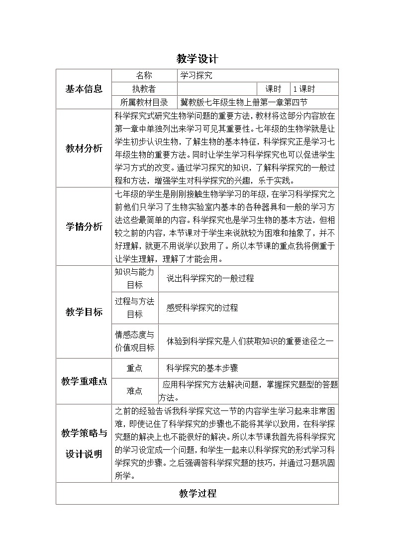 冀少版七上生物 1.4学习探究 教案第1页