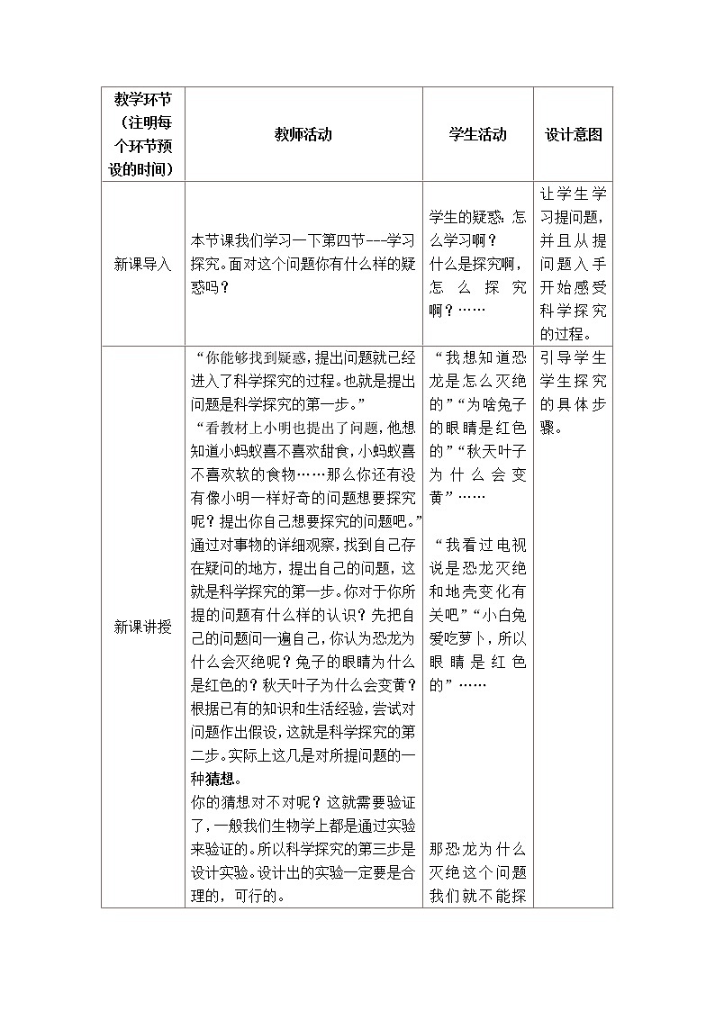 冀少版七上生物 1.4学习探究 教案第2页