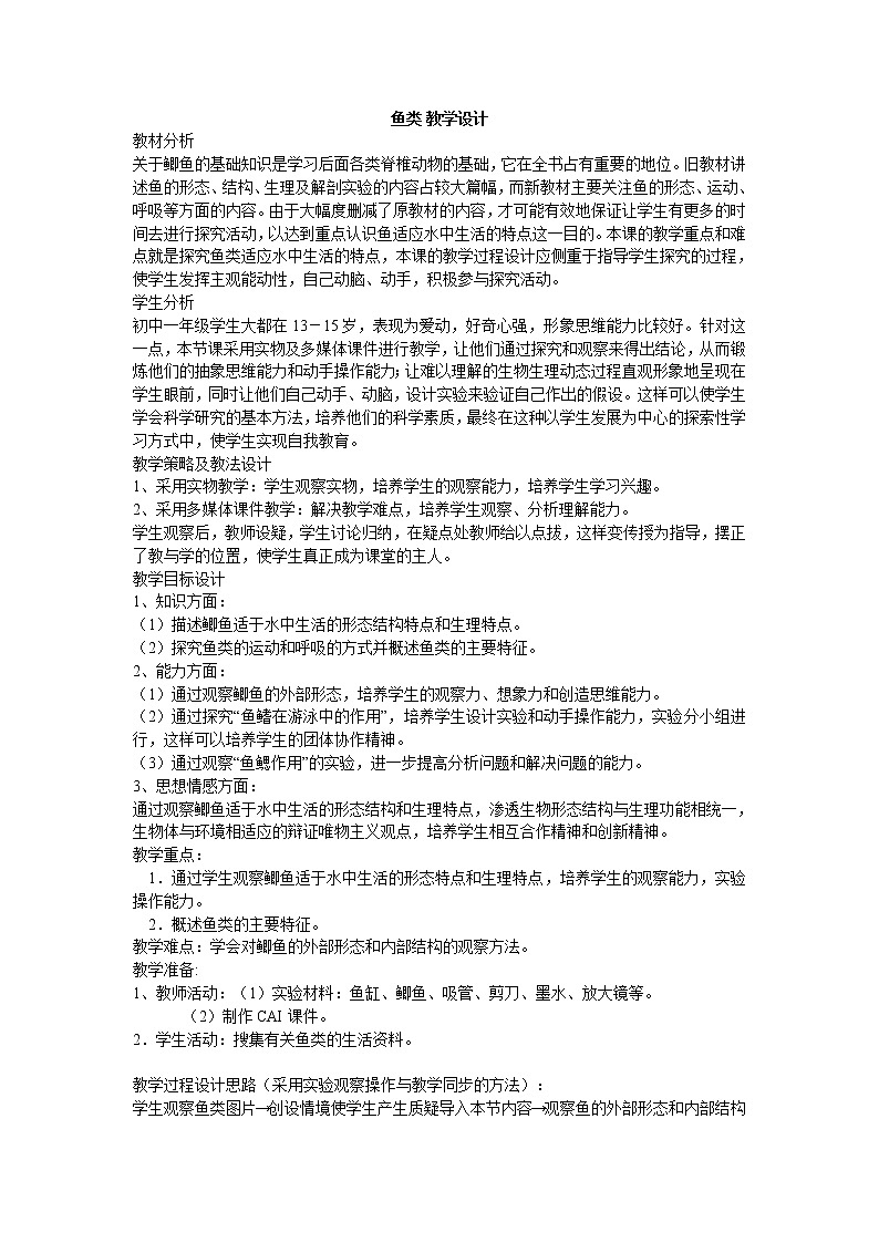 冀少版七上生物 4.6鱼类  教案01