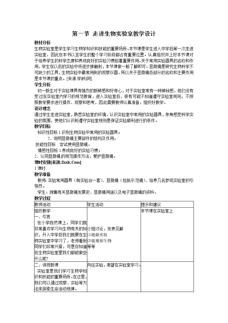 冀少版七上生物 1.1走进生物实验室  教案01