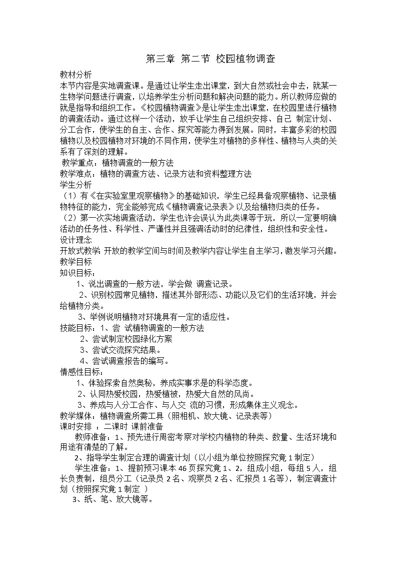 冀少版七上生物 3.2校园植物调查  教案01