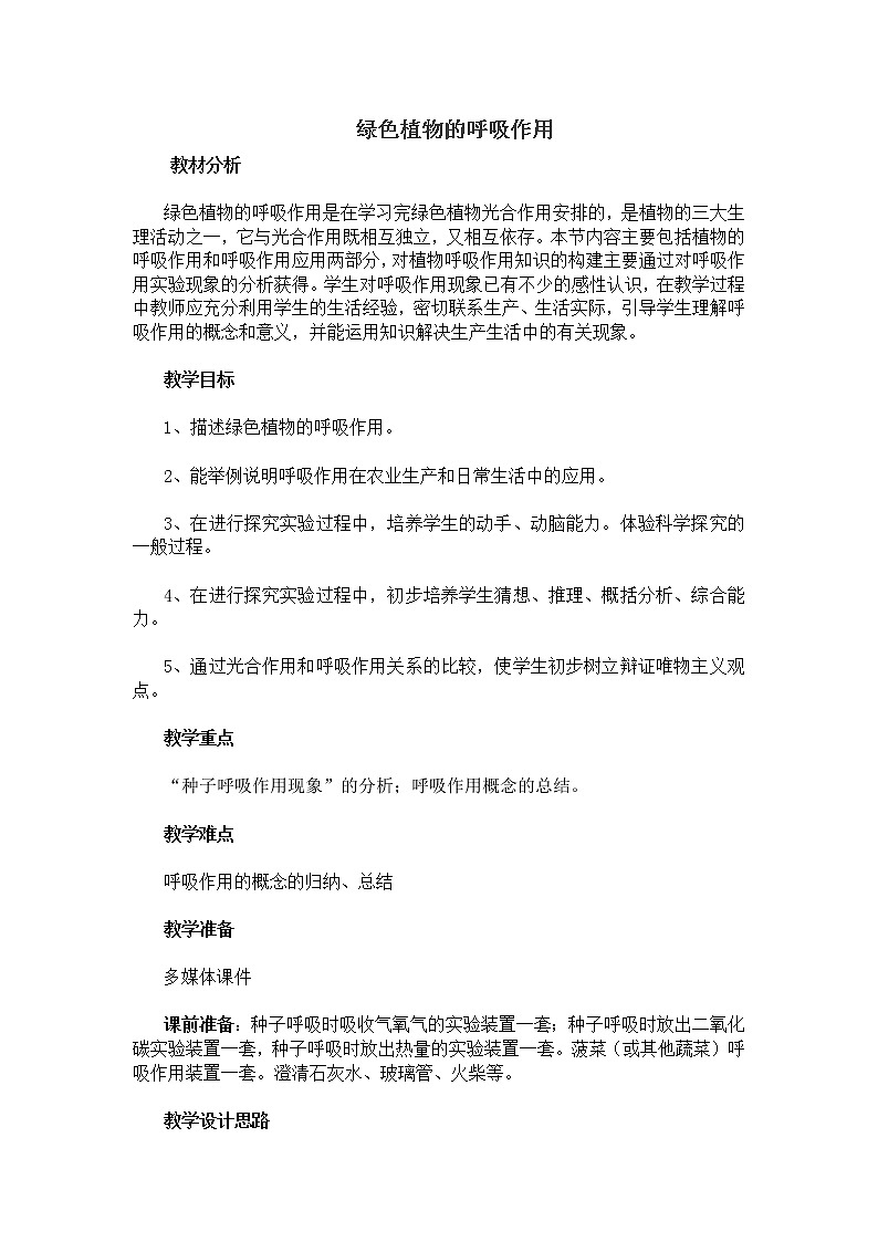 人教版七上生物 3.5.2绿色植物的呼吸作用 教案第1页