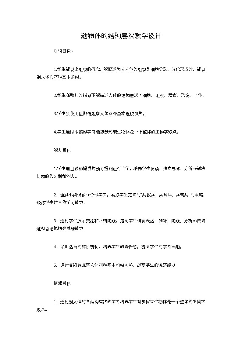 人教版七上生物 2.2.2动物体的结构层次 教案第1页