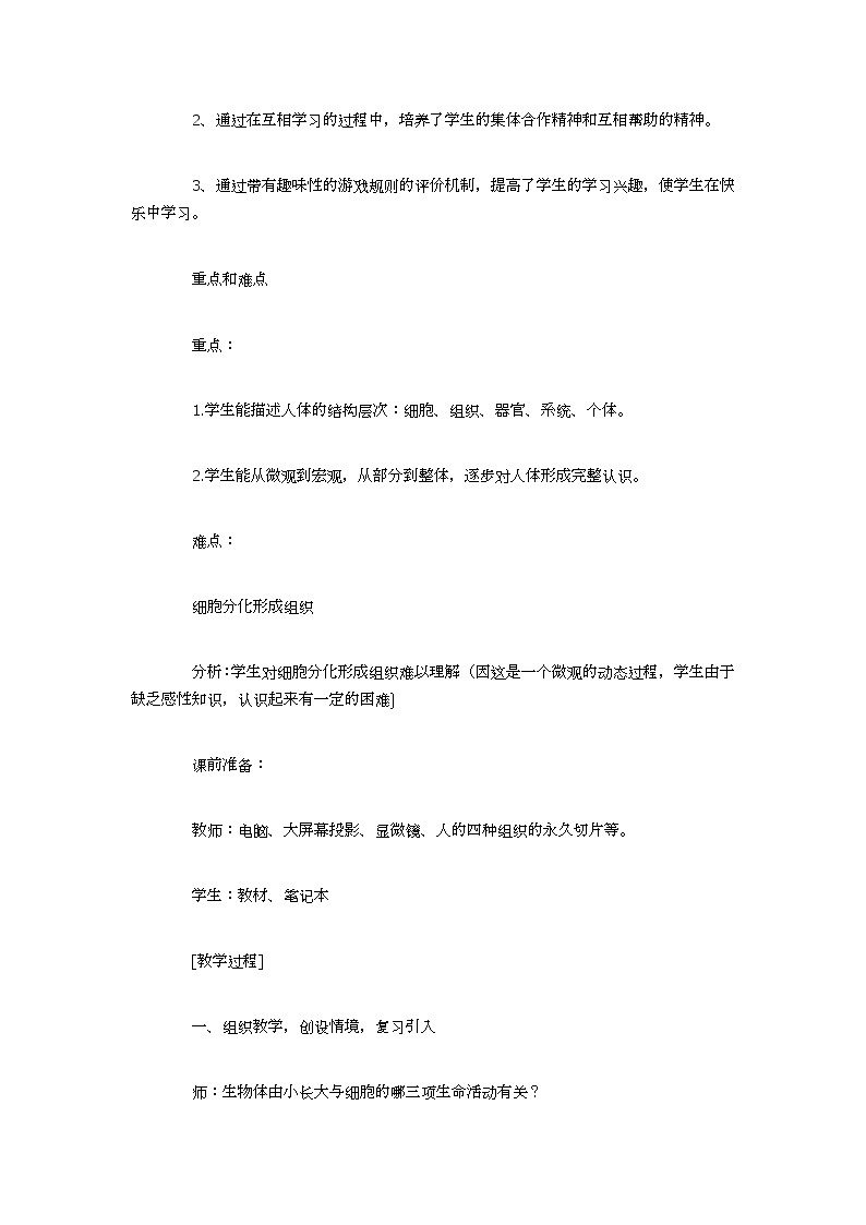 人教版七上生物 2.2.2动物体的结构层次 教案第2页