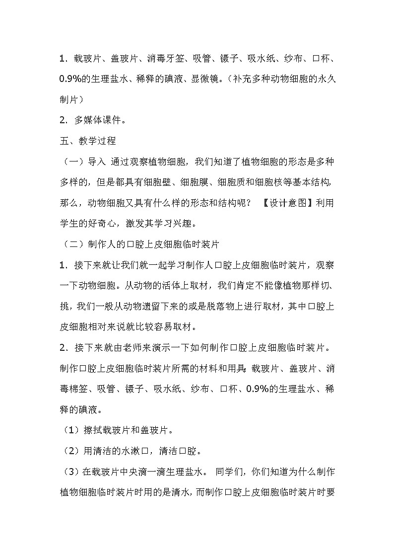 人教版七上生物 2.1.3动物细胞 教案02