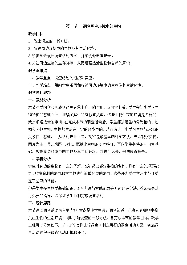 人教版七上生物 1.1.2调查周边环境中的生物 教案第1页