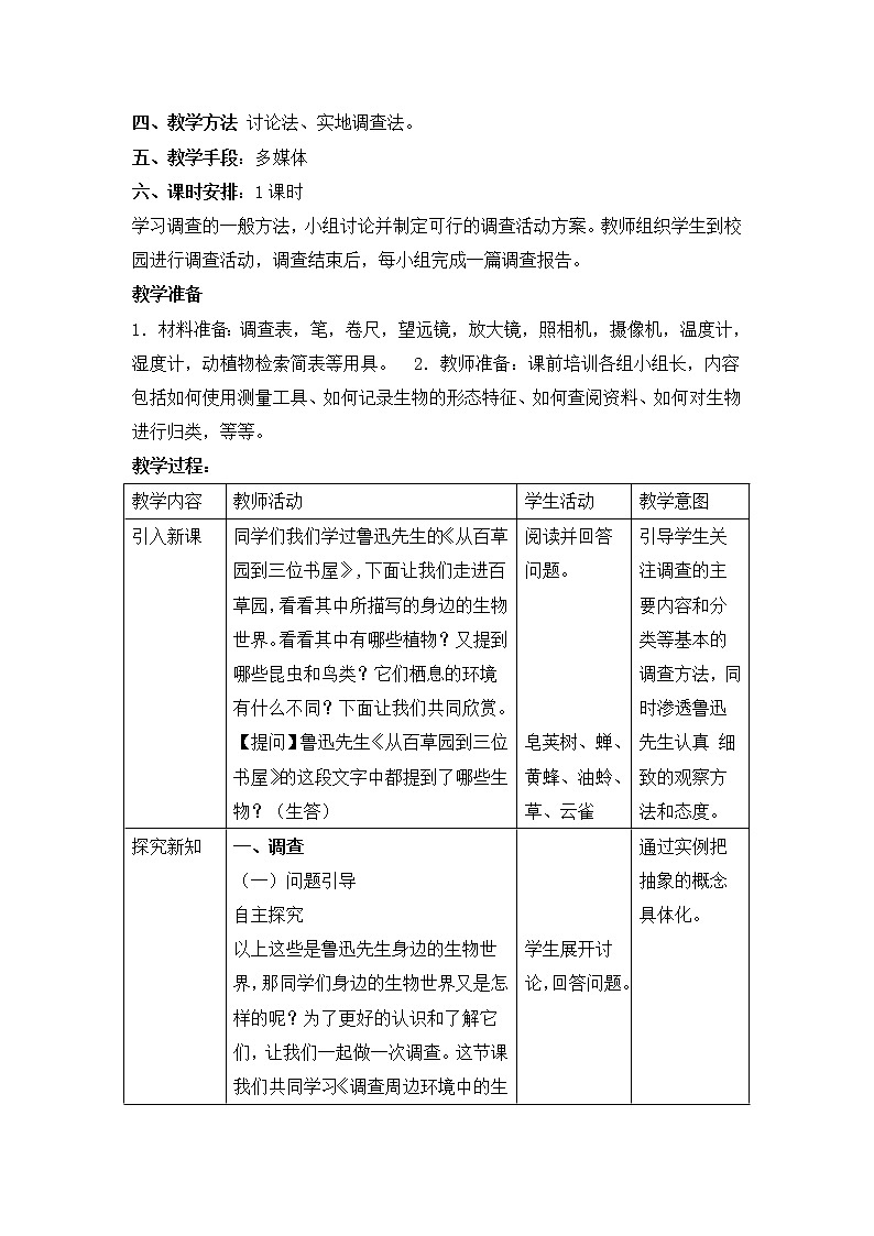人教版七上生物 1.1.2调查周边环境中的生物 教案第2页
