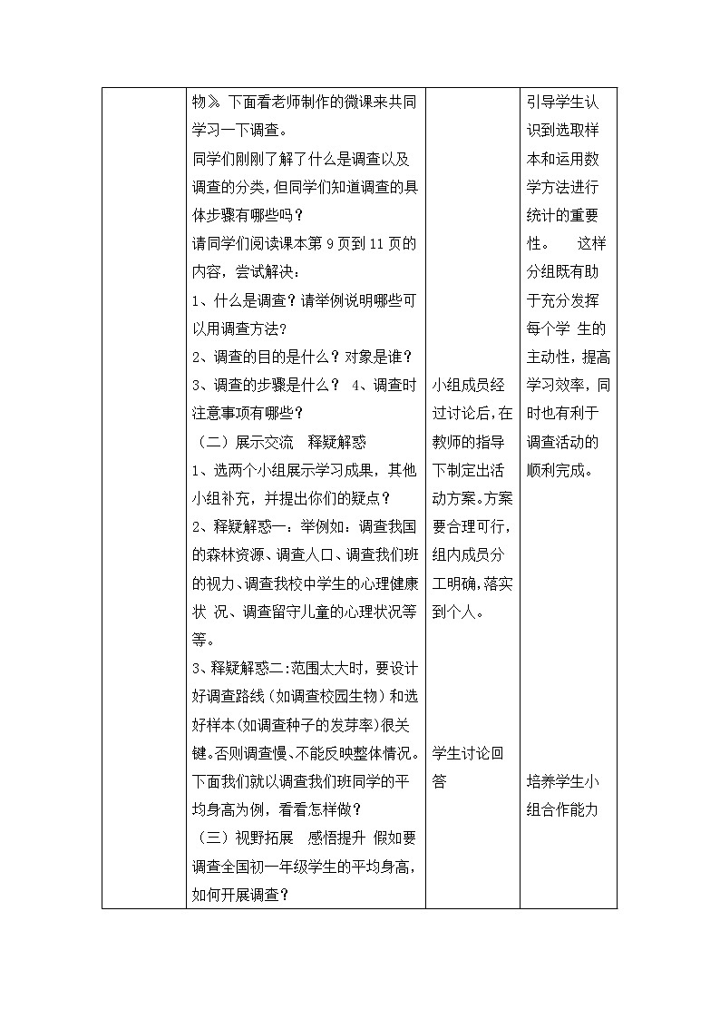 人教版七上生物 1.1.2调查周边环境中的生物 教案第3页