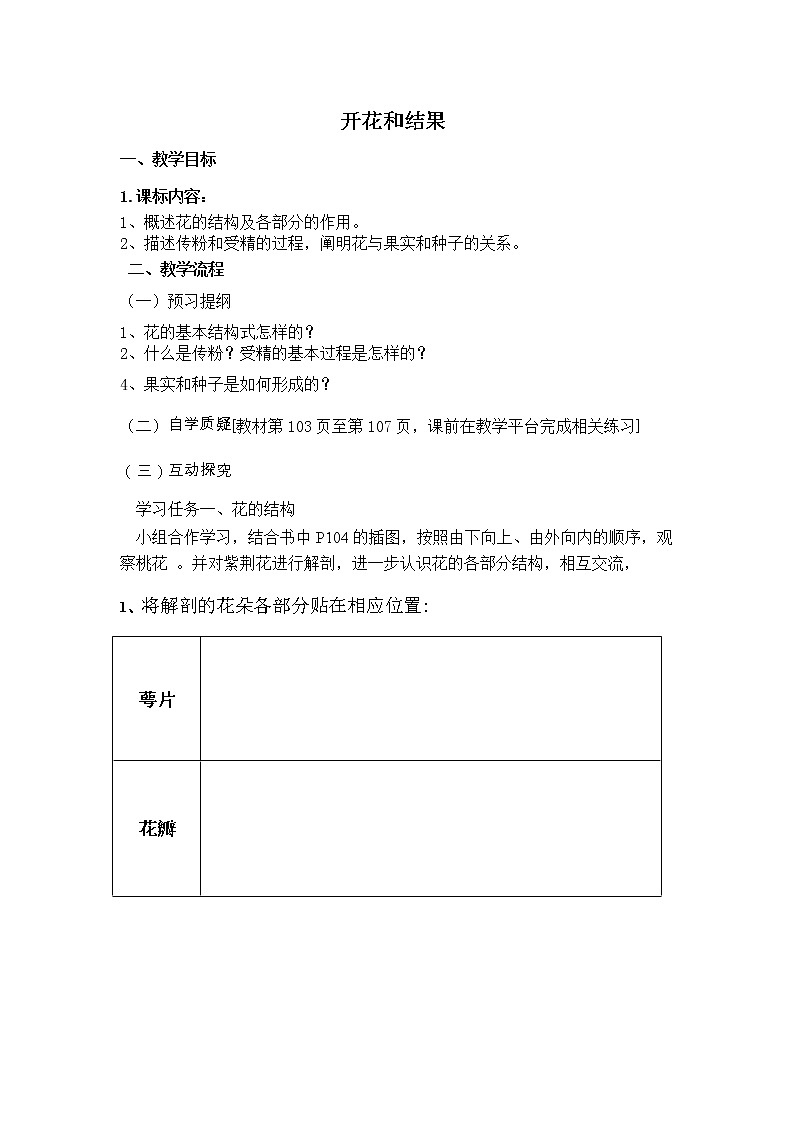 人教版七上生物 3.2.3开花和结果 导学 教案01