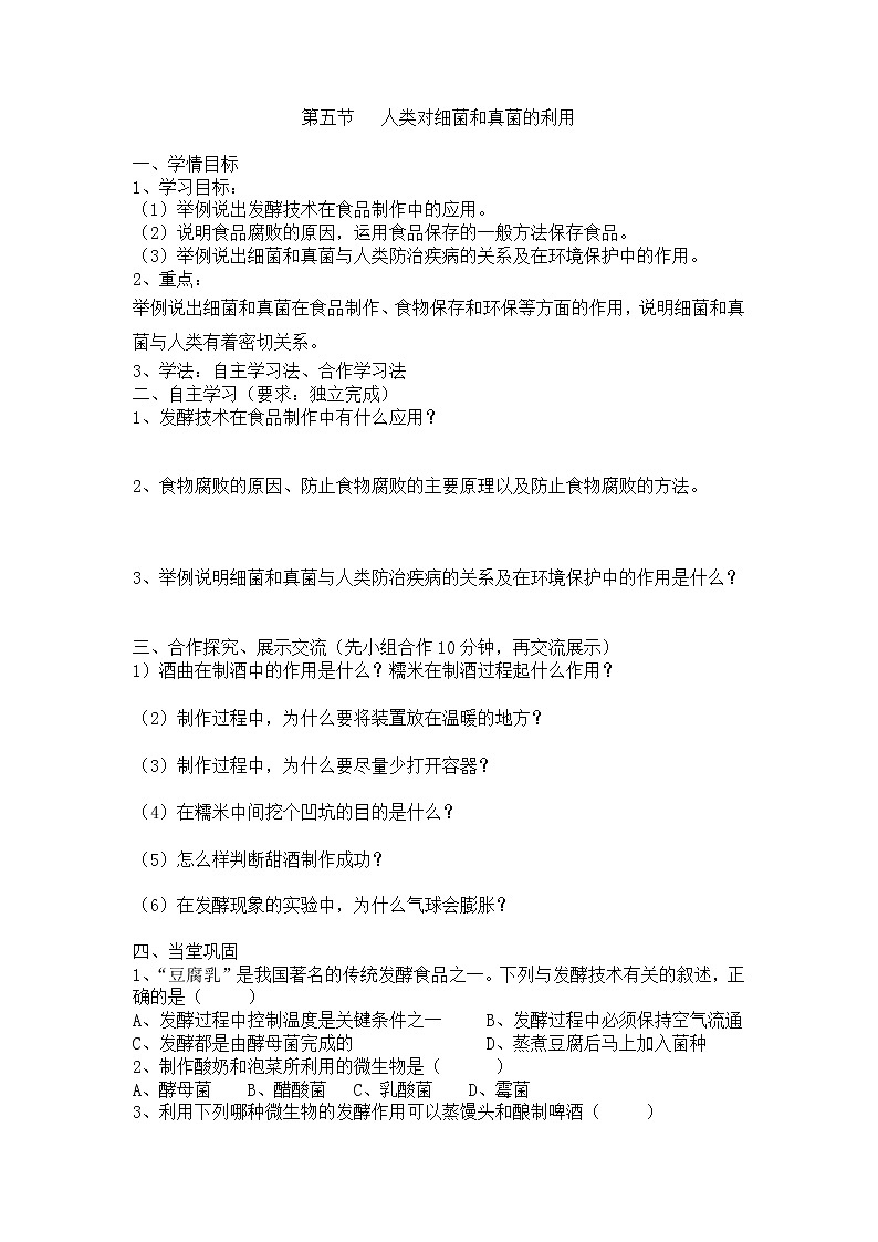 人教版八上生物 5.4.5人类对细菌和真菌的利用 教案01