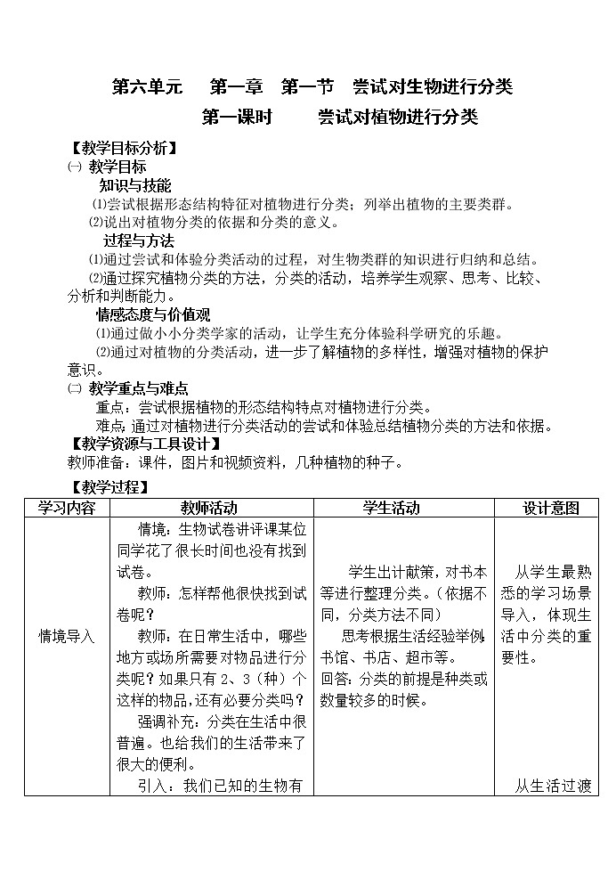 人教版八上生物 6.1.1尝试对生物进行分类 教案第1页
