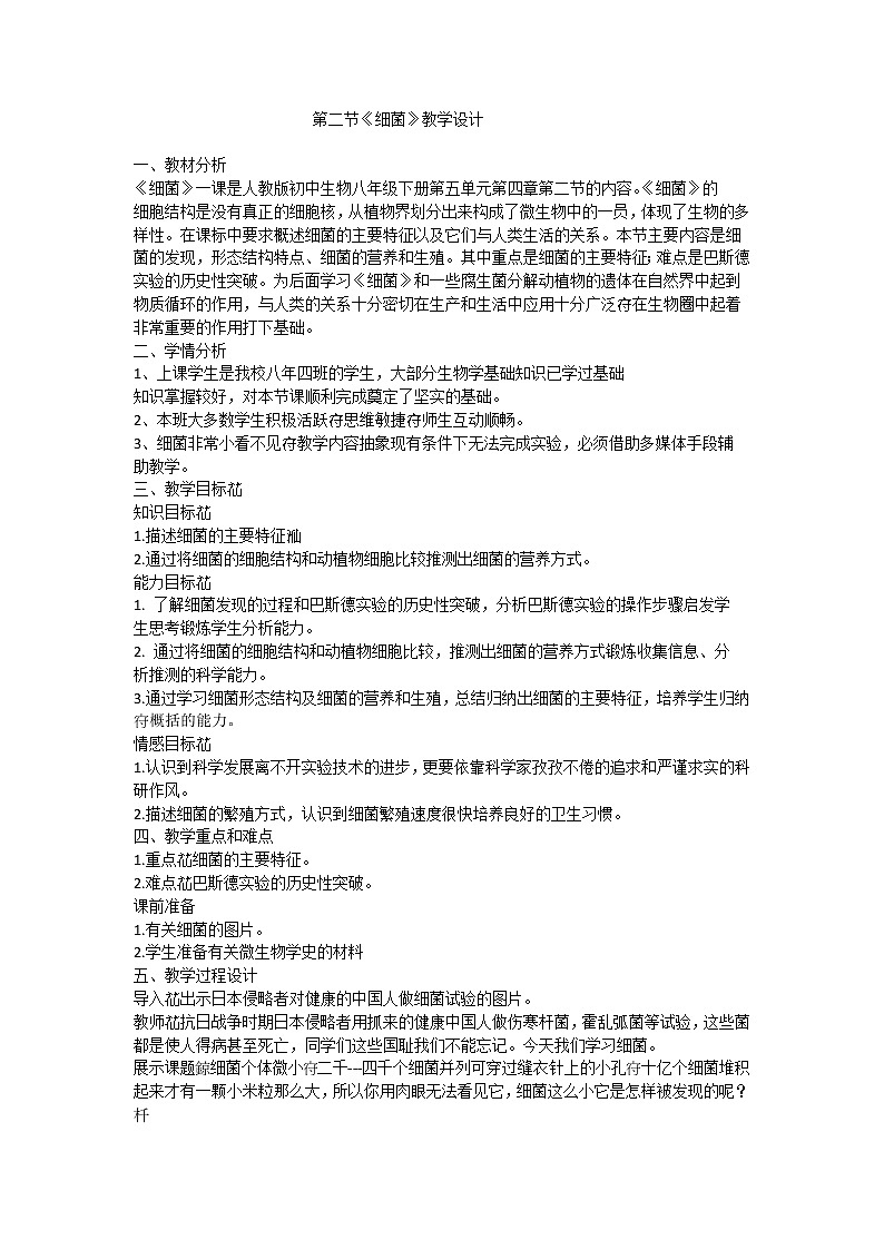 人教版八上生物 5.4.2细菌 教案第1页
