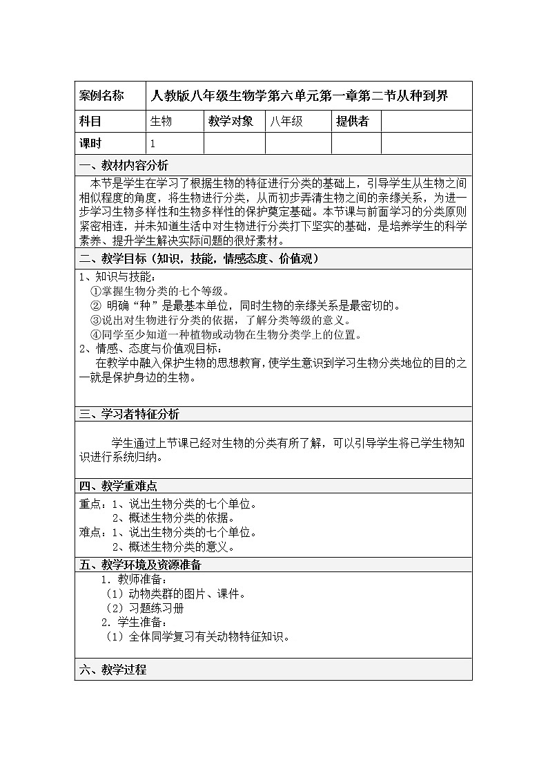 人教版八上生物 6.1.2从种到界 教案01