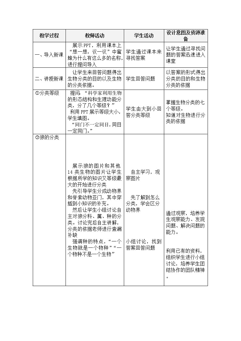 人教版八上生物 6.1.2从种到界 教案02