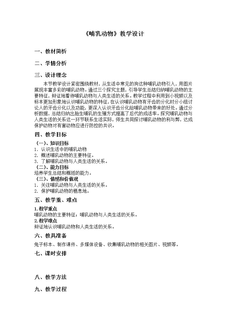 人教版八上生物 5.1.7哺乳动物 教案01