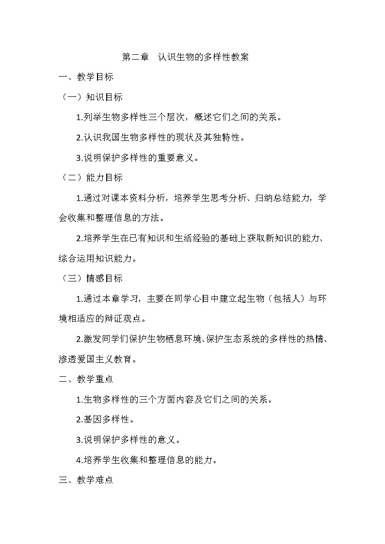 人教版八上生物 6.2认识生物的多样性 教案01
