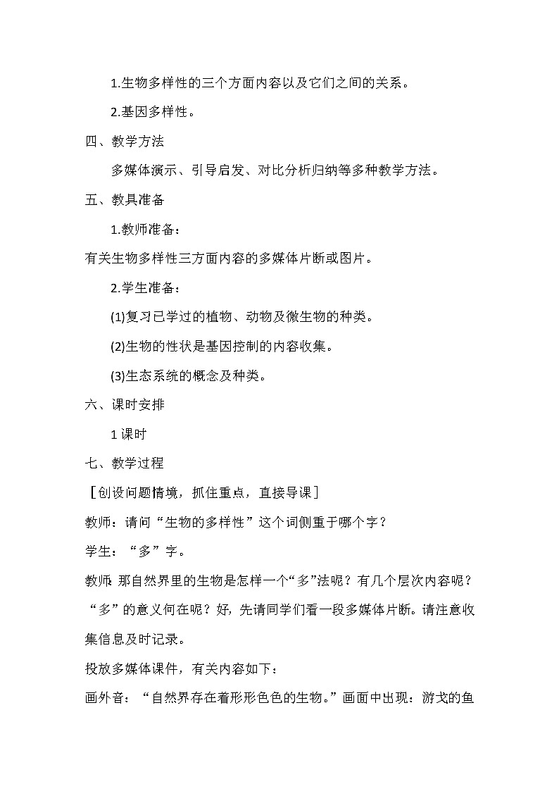 人教版八上生物 6.2认识生物的多样性 教案02