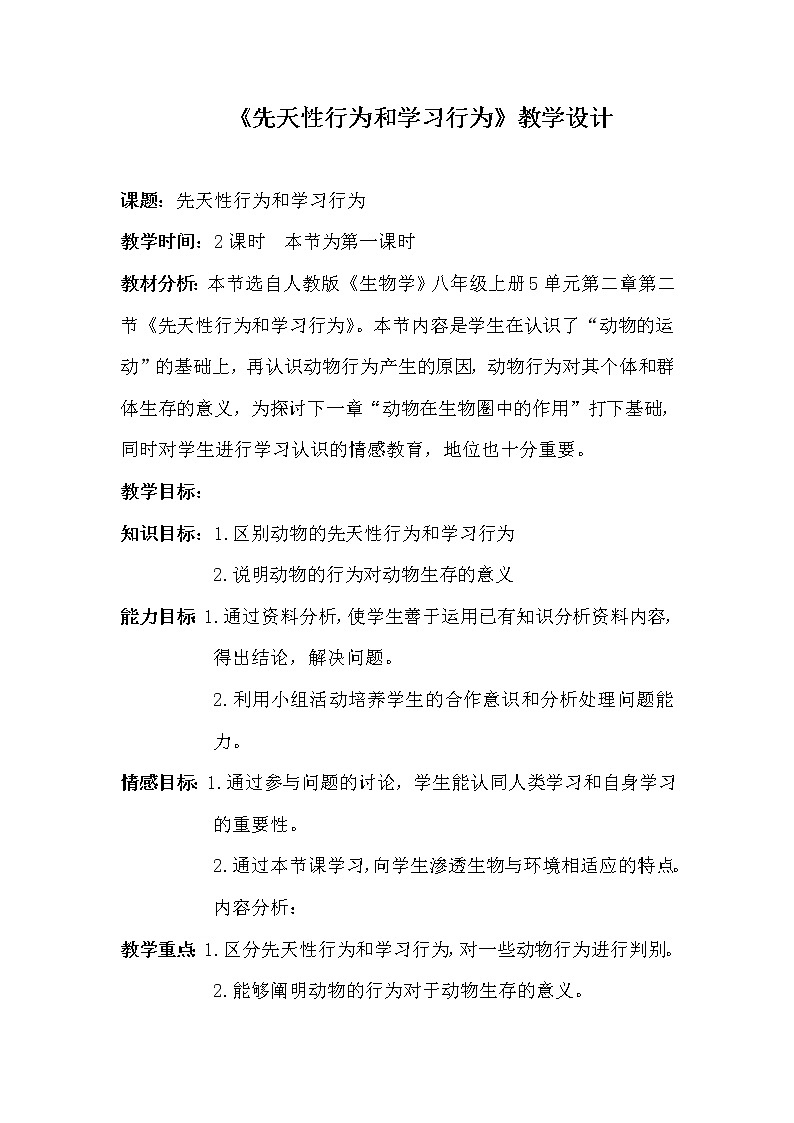 人教版八上生物 5.2.2先天性行为和学习行为 教案01