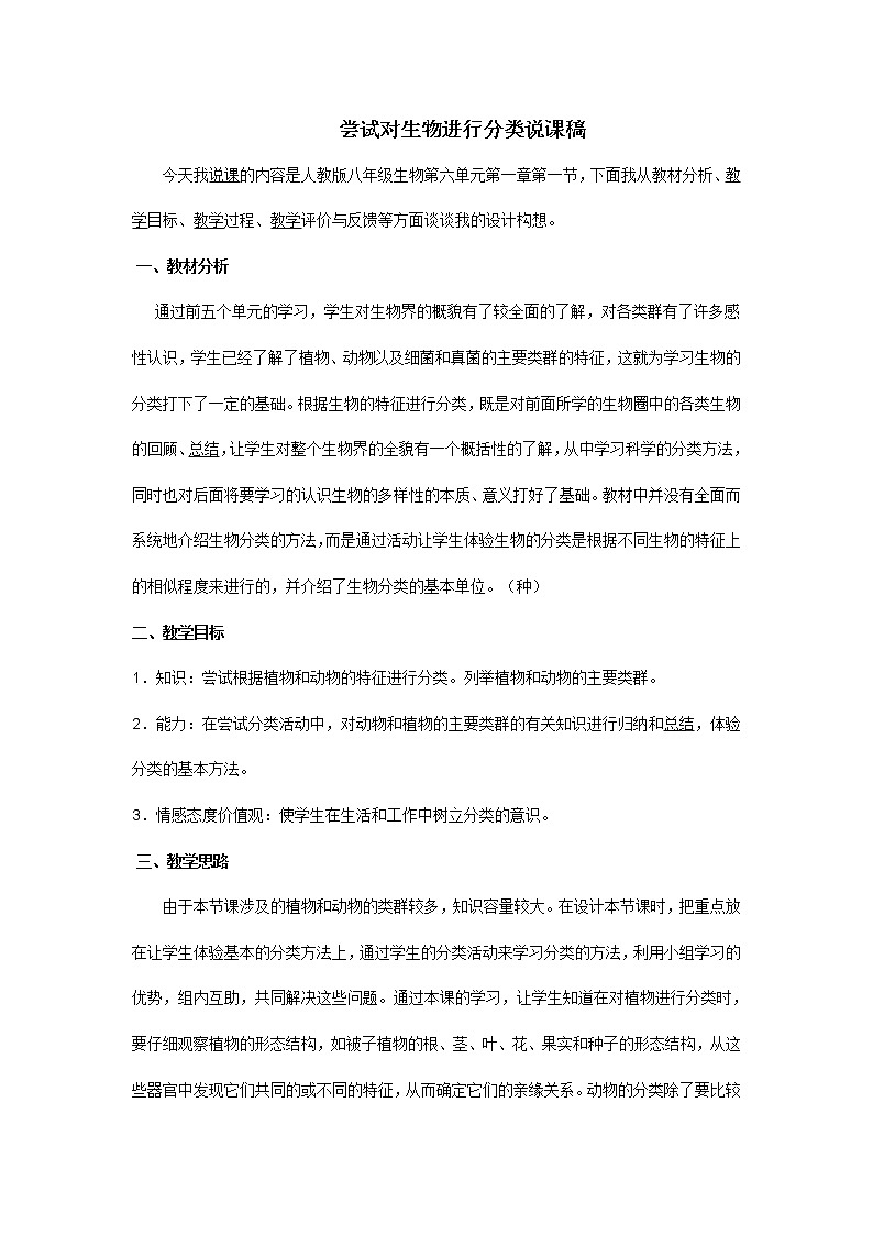 人教版八上生物 6.1.1尝试对生物进行分类 说课 教案01