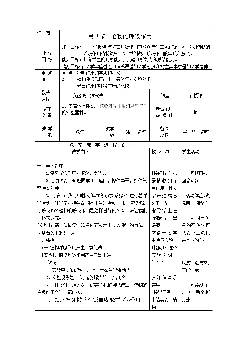 苏教版七上生物 6.4植物的呼吸作用  教案01