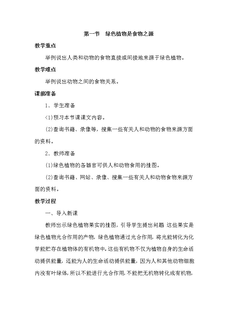 苏教版七上生物 7.1绿色植物是食物之源  教案第1页