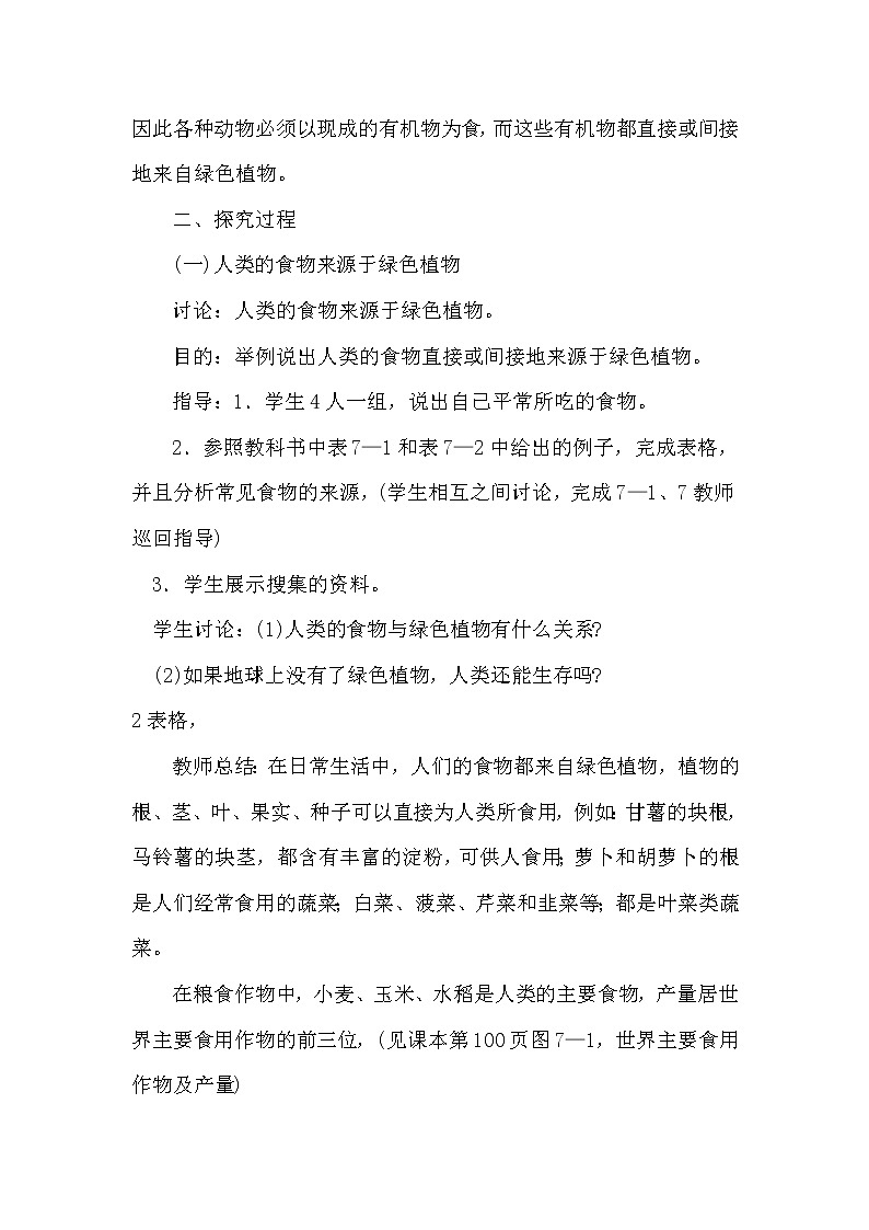 苏教版七上生物 7.1绿色植物是食物之源  教案第2页