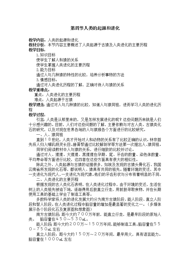 苏教版八上生物 16.4人类的起源和进化 教案第1页